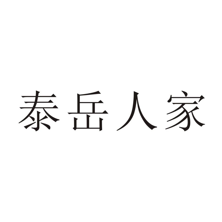 泰岳人家