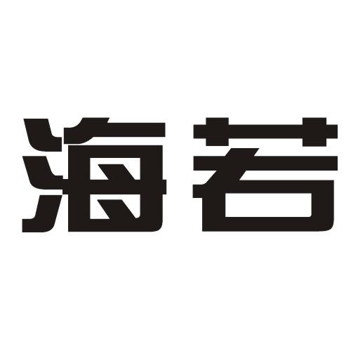 商标详情 商标图案 商标名称 海若 申请日期 20