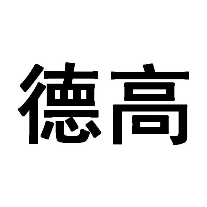 德高商标查询-潍坊德高新材料有限公司-企查查