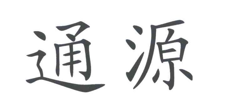 商标详情 商标图案: 商标名称: 通源 申请日期: 20