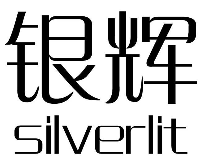 银辉silverlit