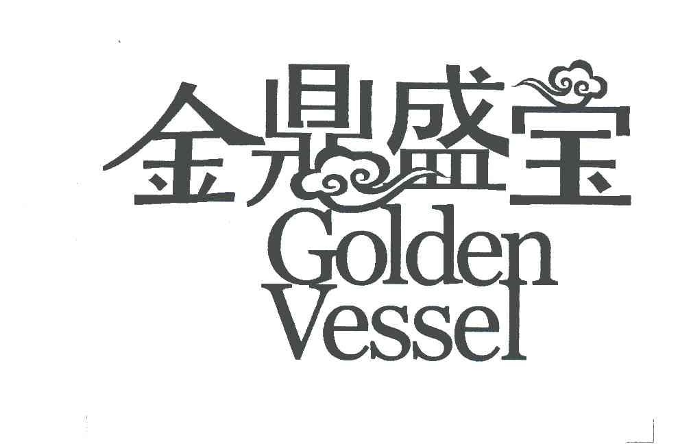 金鼎盛宝;golden vessel