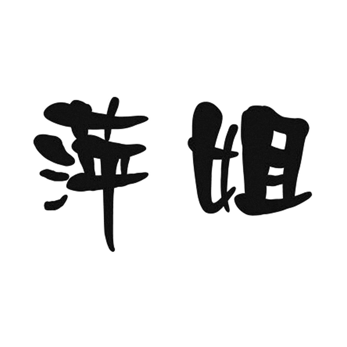 商标详情 商标图案: 商标名称: 萍姐 申请日期: 20