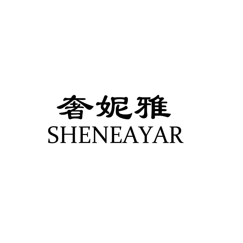 奢妮雅sheneayar