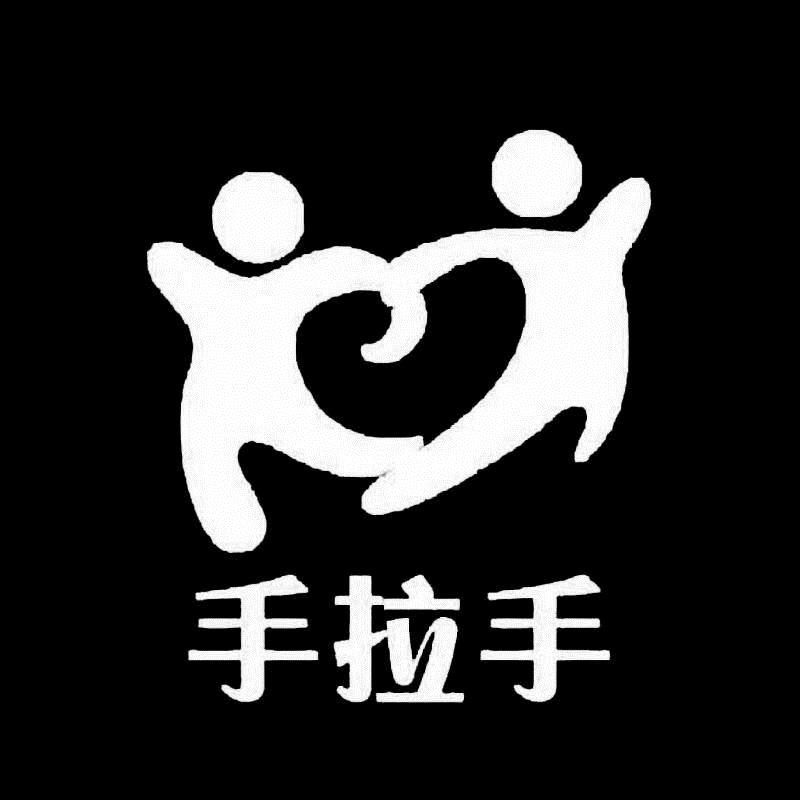 手拉手