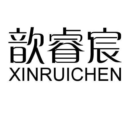 江西省歆睿宸农业发展有限公司商标信息年加工九千吨大米项目
