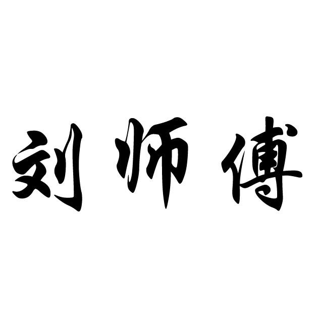刘师傅