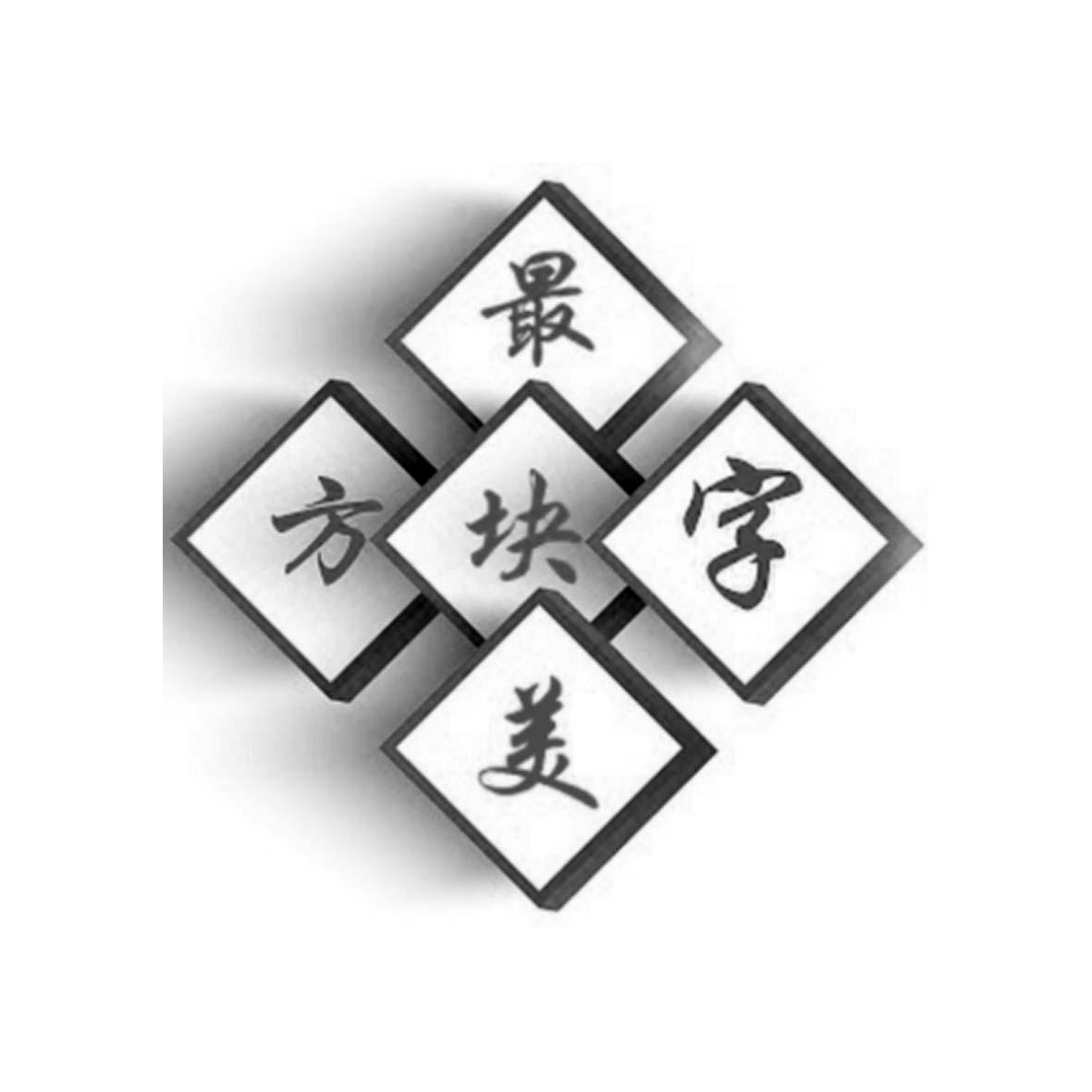 最美方块字
