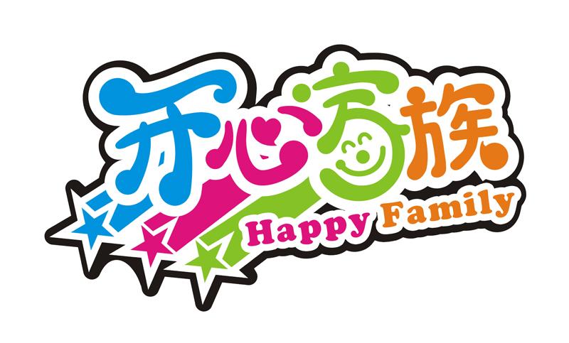 开心家族 happy family