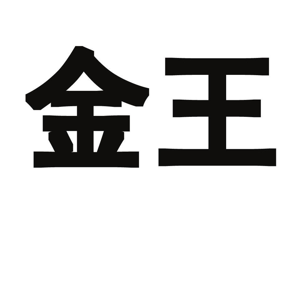 金王