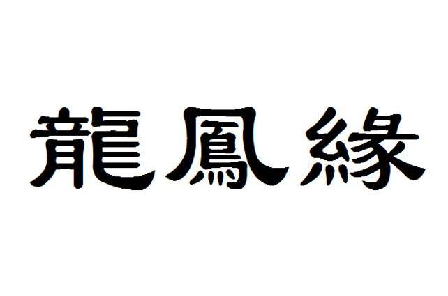 商标详情 商标图案: 商标名称: 龙凤缘 申请日期