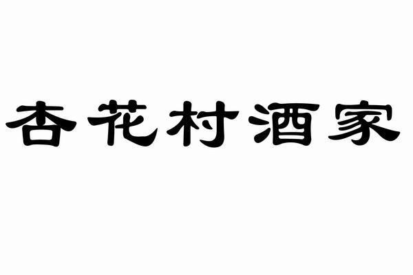 商标详情 商标图案: 商标名称: 杏花村酒家 申请日期: 2010-12-20
