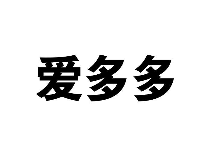 爱多多