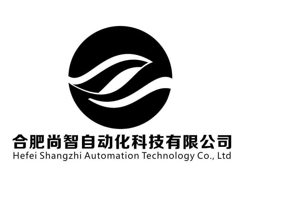 合肥尚智自动化科技有限公司hefeishangzhiautomationtechnologycoltd