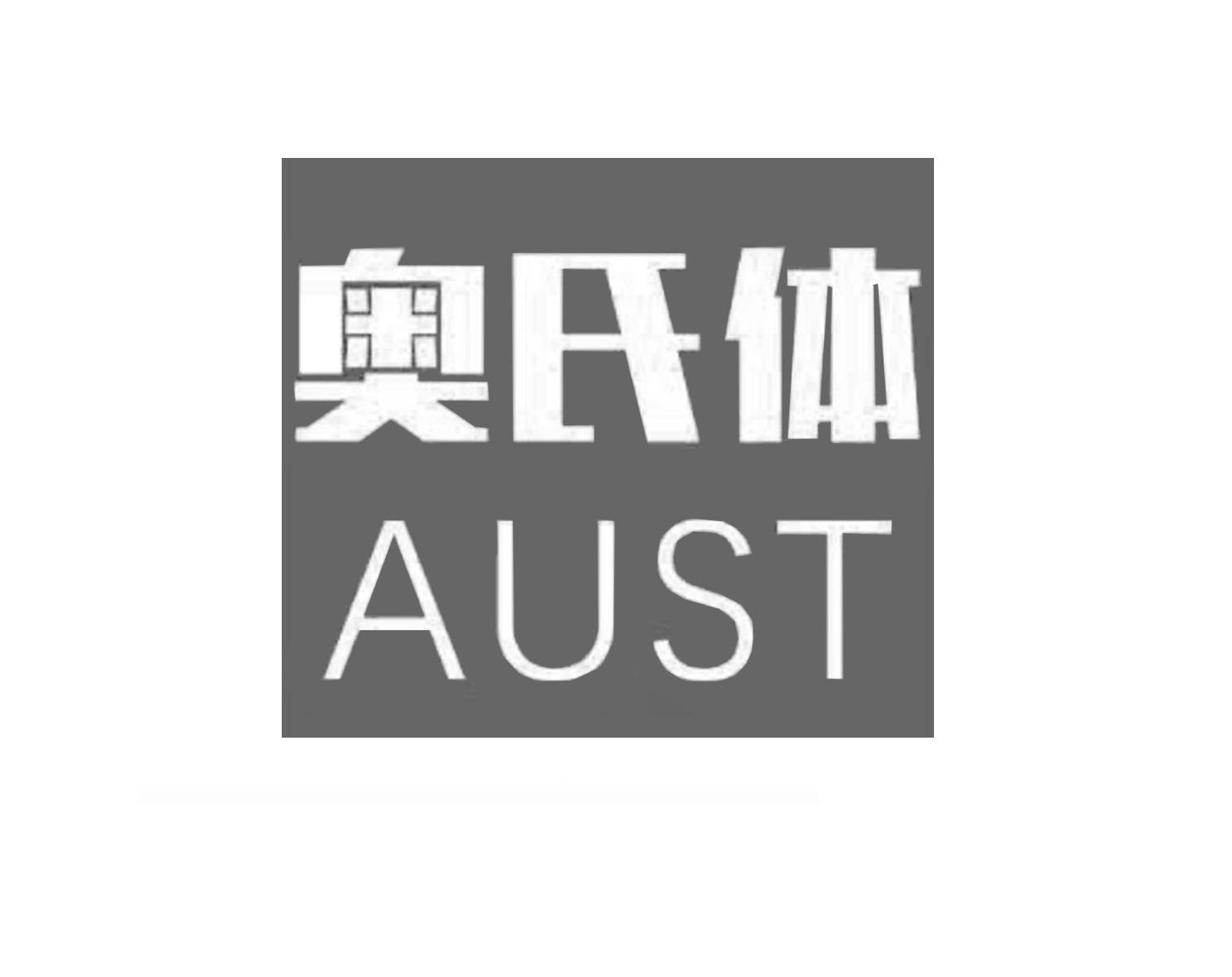 奥氏体 aust