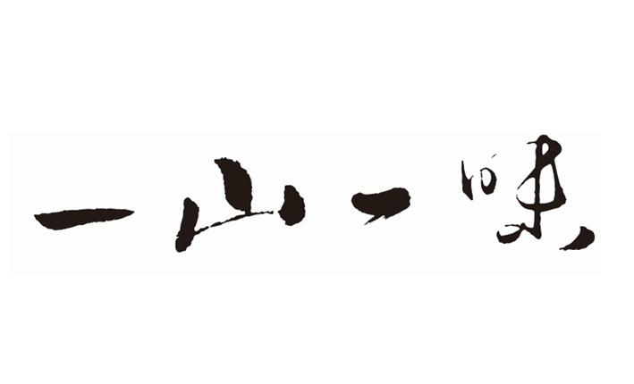 一山一味