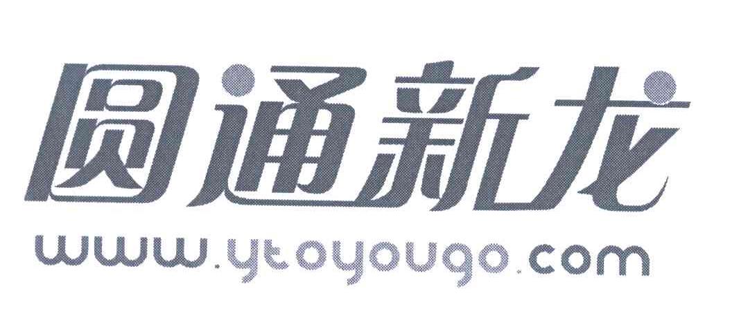 圆通新龙;YTOYOUGO商标查询