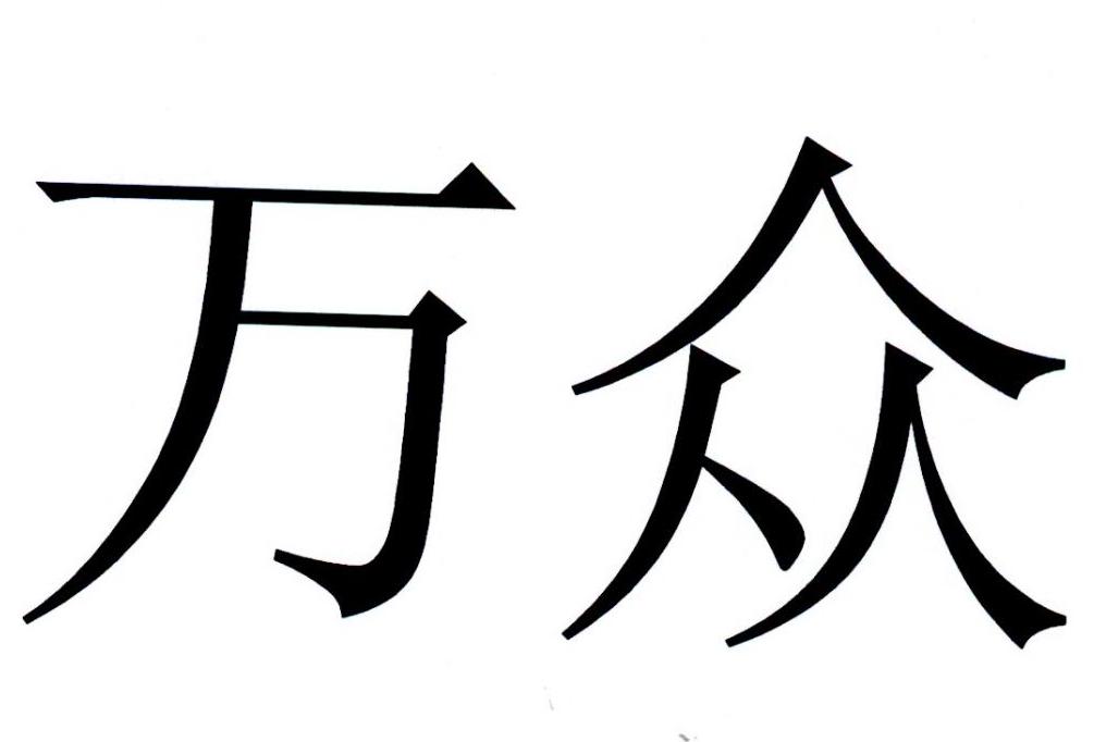 商标查询-北京宏福控股集团有限公司-企查查