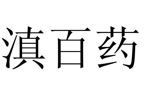 滇百药