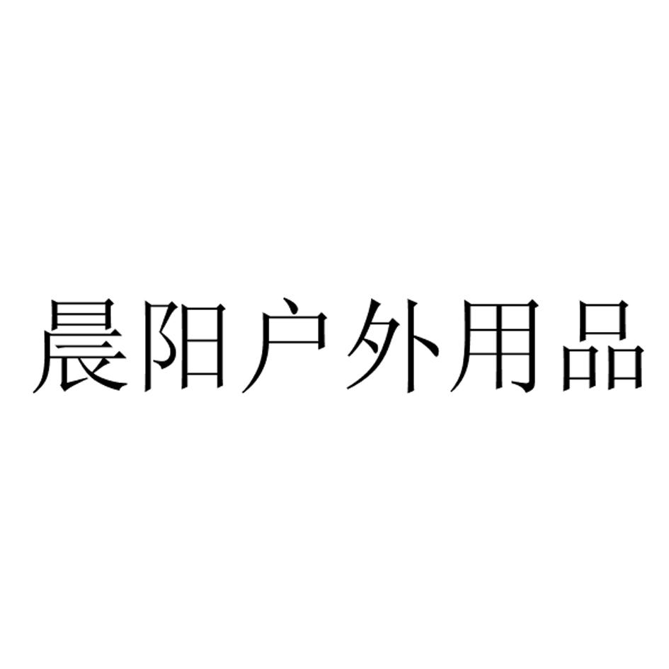 晨阳户外用品商标查询-义乌市双力贸易有限公司-企查查