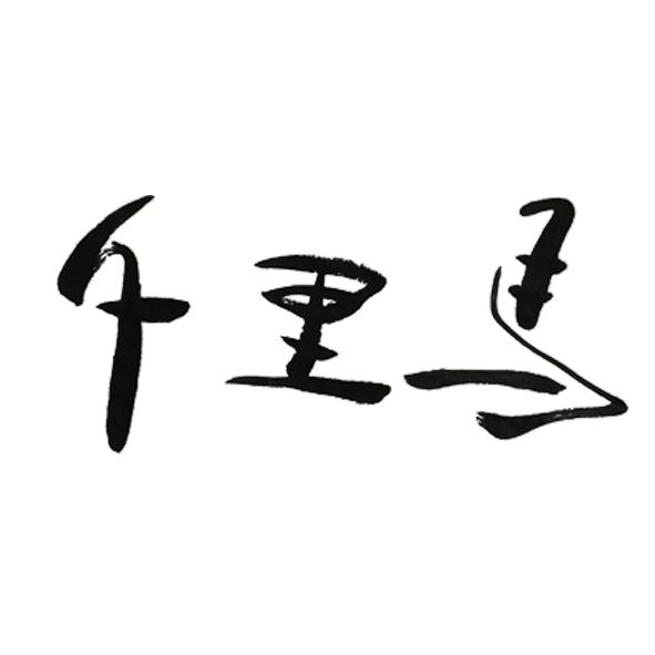 千里马
