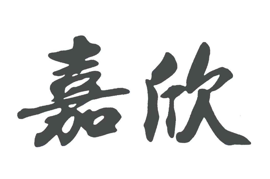 4303 ; 4304 ; 4305 ; 4306  申请人名称(中文):  浙江嘉欣丝绸股份