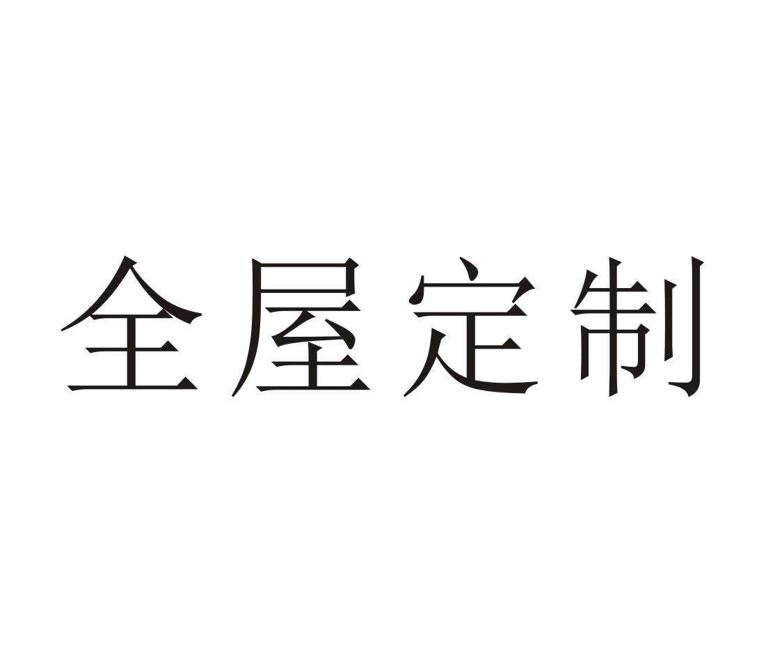 全屋定製商標查詢詳情