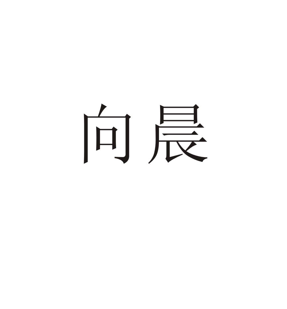 向晨