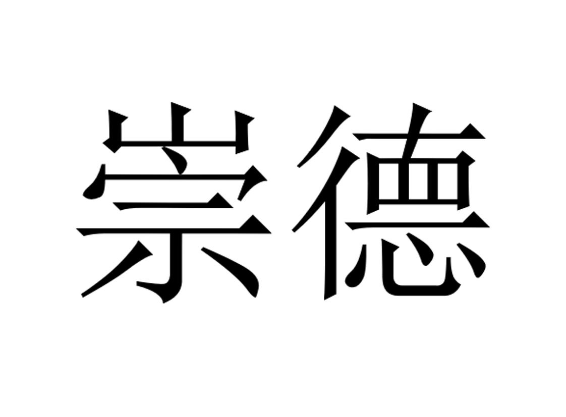 湖南崇德科技股份有限公司商标信息公示信息