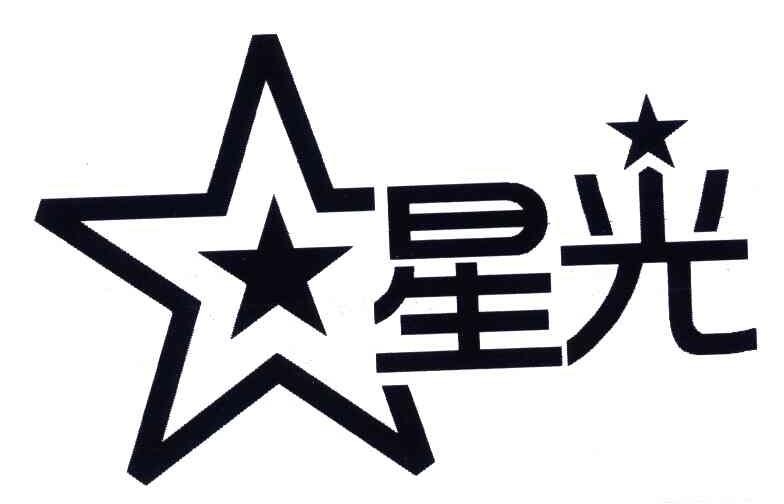 星光