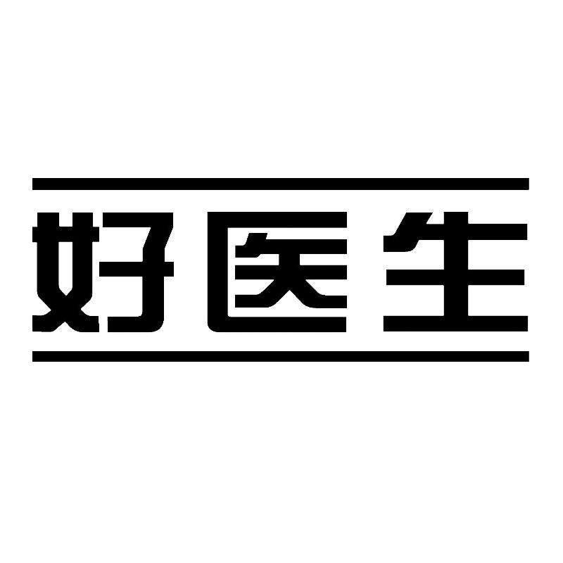 好医生商标查询-好医生药业集团有限公司-企查查