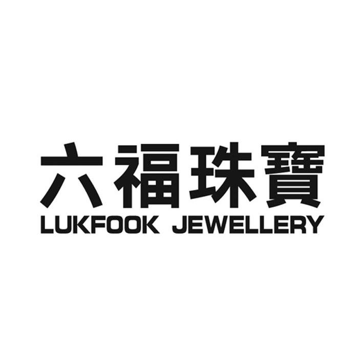 六福珠寶 lukfook jewellery