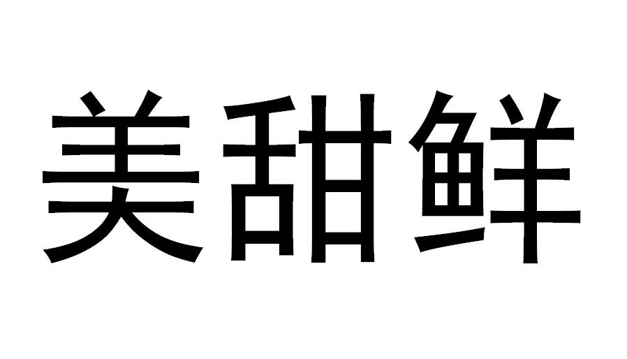 美甜鲜