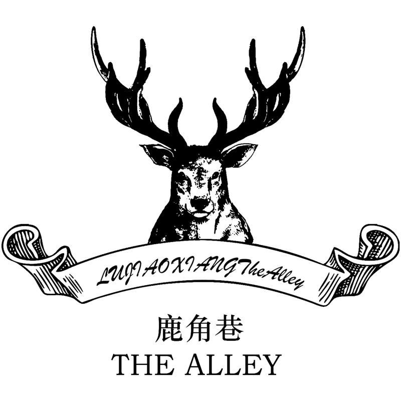 商标详情 商标图案: 商标名称: 鹿角巷 lujiaoxiangthealley the