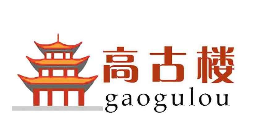高古楼 商标详情商标详情 商标图案: 商标名称: 高