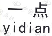 一点