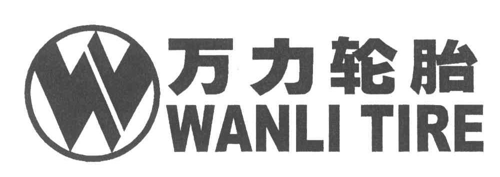 万力轮胎wanlitire