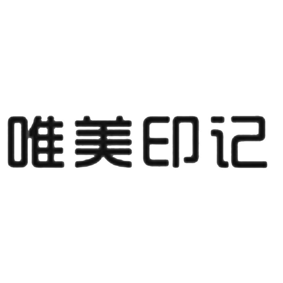 商标详情 商标图案 商标名称 唯美印记 申请日期 2015-10-28 申请