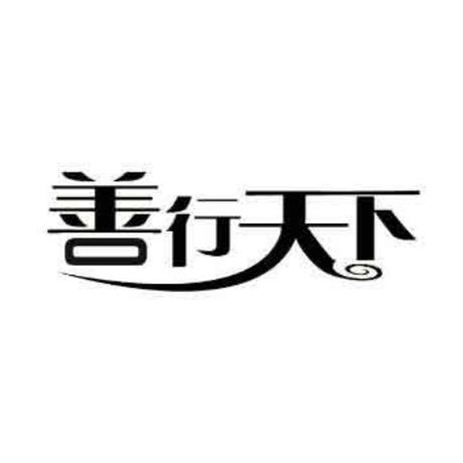 善行天下