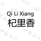 杞里香