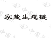 中鹽金壇鹽化有限責任公司商標信息公示信息