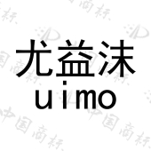 尤益沫 uimo 商标注册申请-等待受理通知书发文-结束 2017-12-28