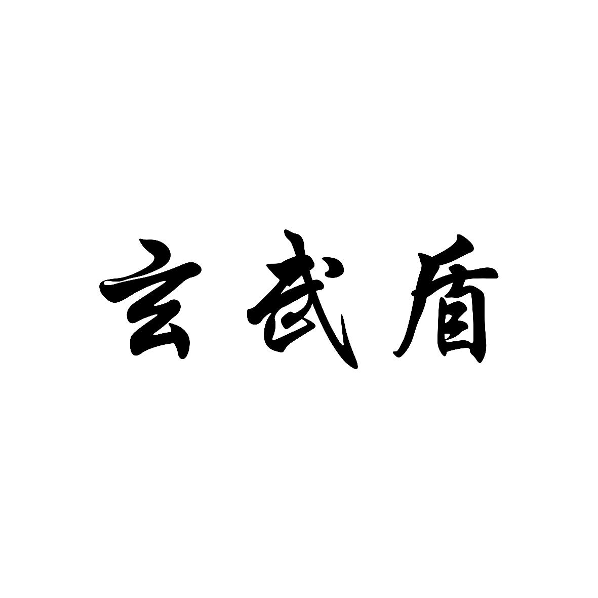 玄武盾商标查询详情