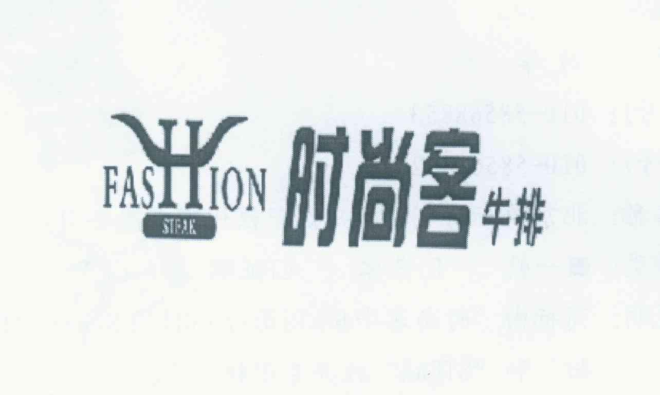 时尚客牛排 fashion steak