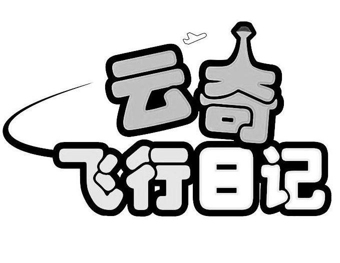 云奇飞行日记