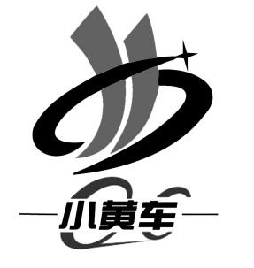 商标详情 商标图案: 商标名称: 小黄车 申请日期