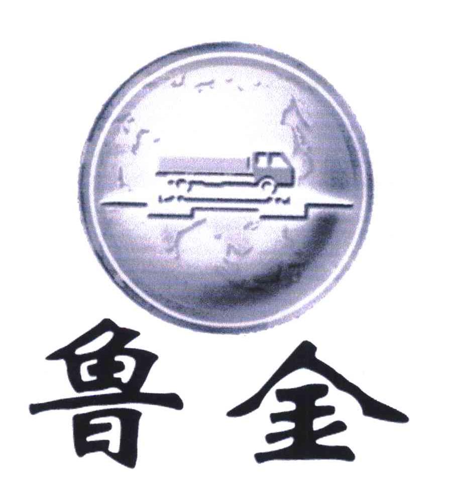 鲁金