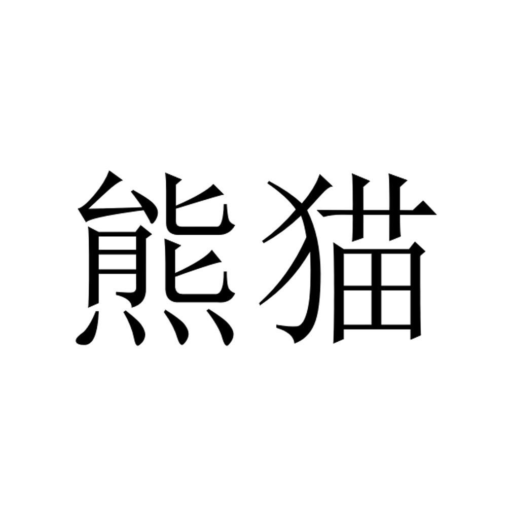 熊猫商标查询详情