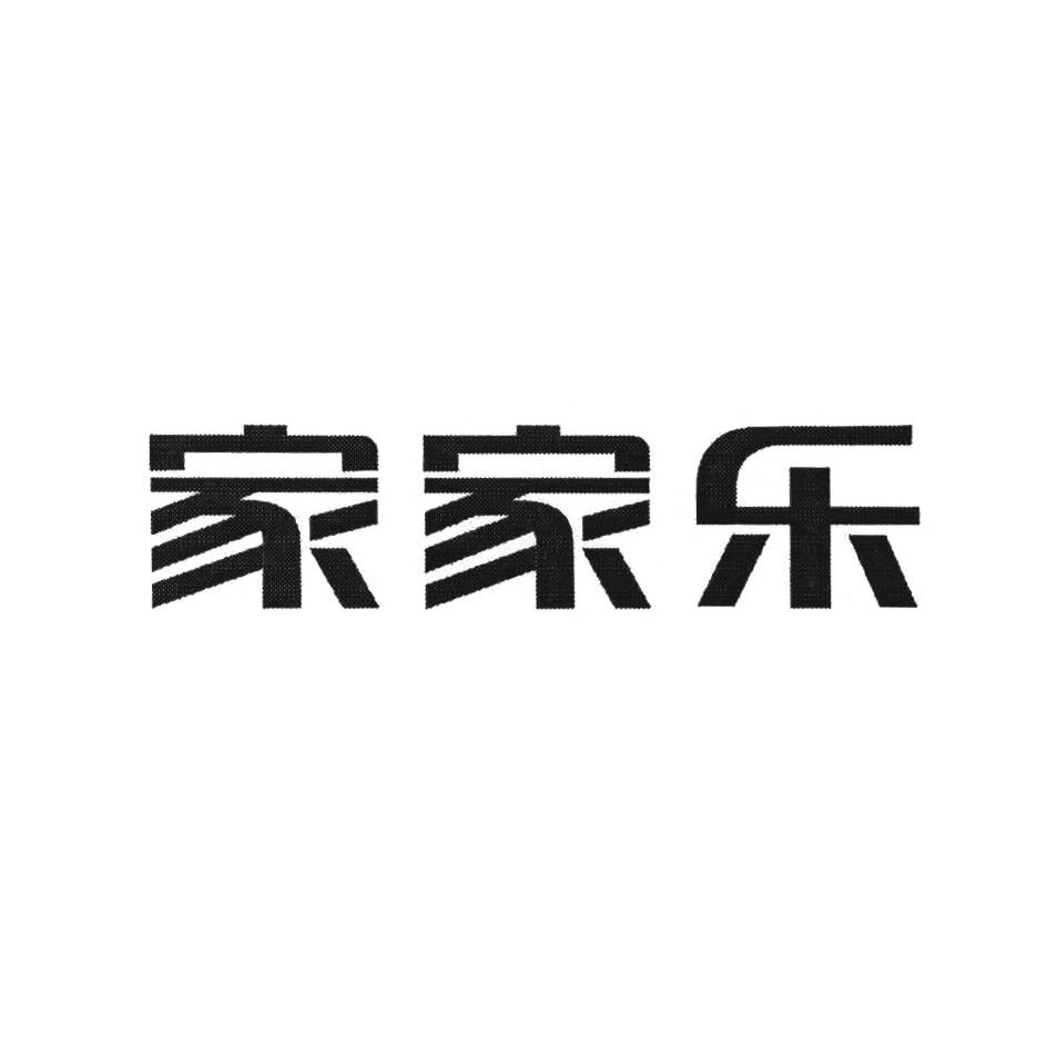 【家家乐商标查询】申请人|分类-企查查