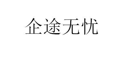 广东企途无忧企业服务有限公司